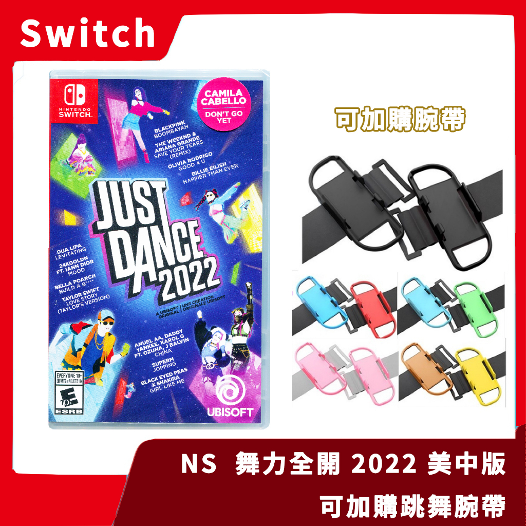 【全新現貨】NS 任天堂 Switch JUST DANCE 2022 舞力全開 美中版 跳舞 加購腕帶【一樂電玩】