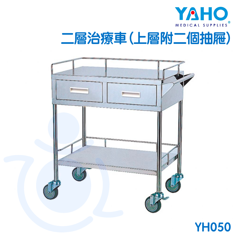 【免運】耀宏 YH050 二層治療車 (上層附二個抽屜) 不鏽鋼治療車 診所 推車 和樂輔具