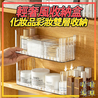 🎉附電子發票【晴晴媽咪】臺灣現貨 輕奢風 化妝品 雙層 收納盒 置物盒 可疊加 保養品 口紅 彩妝收納 口紅架