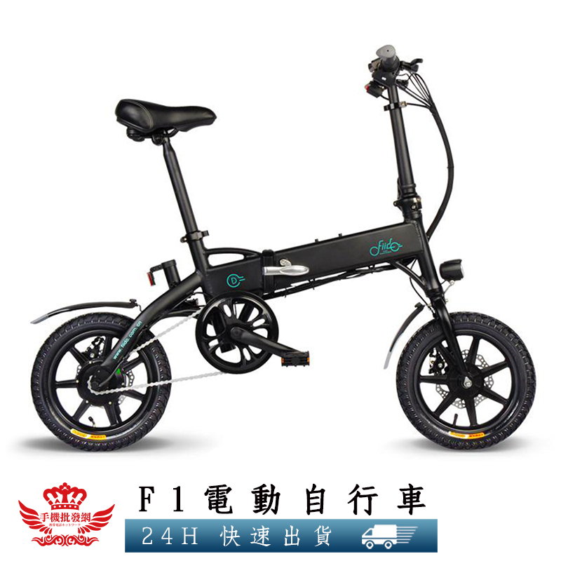 電動自行車《全新福利品》 【手機批發網】三段模式 純電 助力 腳踏車 電動車 摺疊車 公司貨 FIIDO