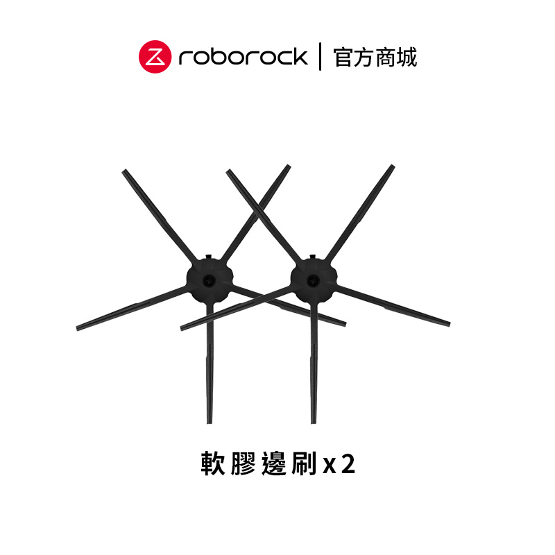 Roborock石頭科技 石頭/小瓦掃地機器人通用 原廠軟膠邊刷 (2入) 黑色款 【公司貨】