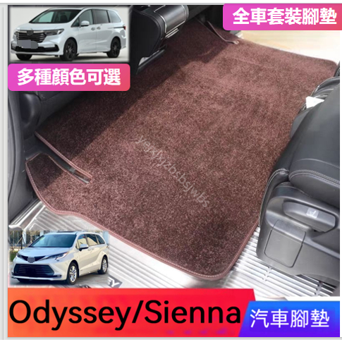 Odyssey Sienna Previa 汽車腳墊 中排二排地毯腳墊專用改裝