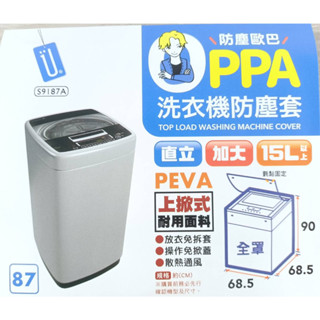 現貨 臺灣製 上掀式洗衣機套加大 全罩 半罩 滾筒 洗衣機防塵 洗衣機防塵套【CF-04B-91870】全盛