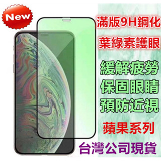 綠光護眼 抗藍光 玻璃貼 蘋果 iPhone 16 15 14 pro max plus 保護貼 滿版鋼化玻璃貼