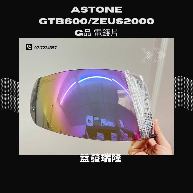 益發瑞隆 ASTONE 鏡片GTB600(2000,600)電鍍鏡片 G品電鍍