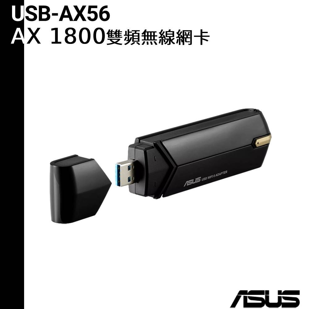 ASUS華碩 USB-AX56 雙頻AX1800 USB網路卡 Wi-Fi網卡 無線網卡