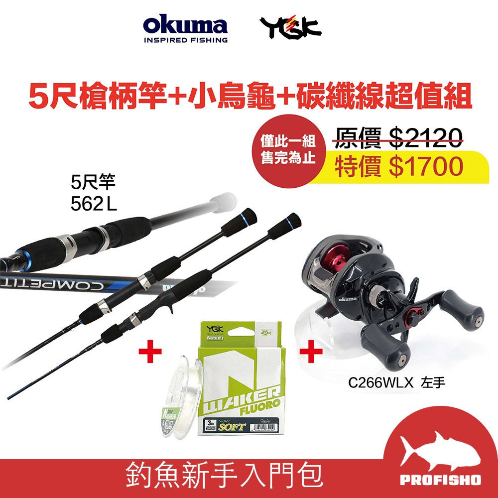 【搏漁所釣具】 釣魚新手入門包 含okuma 5呎釣竿 C266WLX 凱莫斯 YGK N Waker碳纖線
