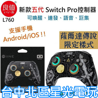 薩爾達傳說主題【良值五代】 NS Switch Pro控制器 搖桿 無線手把 連發 巨集 【墨攻L760】台中星光電玩