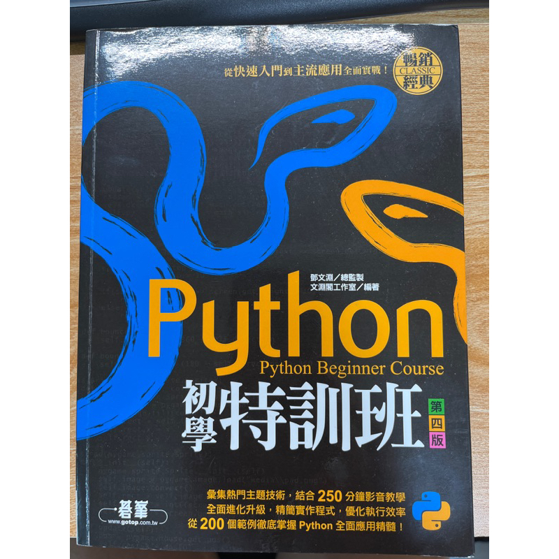 python初學特訓班 第四版 9789865025533
