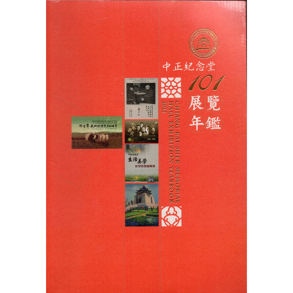 ＊欣閱書室＊國立中正紀念堂管理處出版「中正紀念堂展覽年鑑-101」 國立中正紀念堂管理處編著（二手）