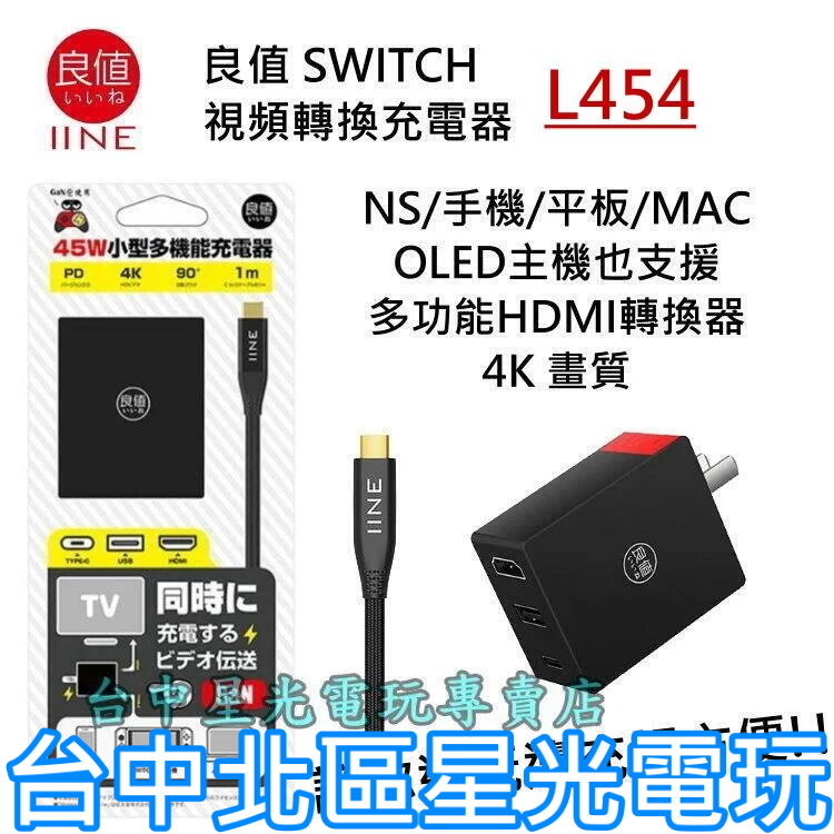 【NS週邊】 二合一視頻轉接器 良值 Switch 多功能視頻轉接器 TV轉換器 充電便攜底座 【L454】台中星光電玩