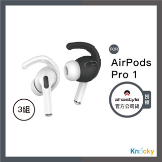 AHAStyle授權店｜內含收納套｜AirPods Pro 1代 耳掛式運動防掉耳機套 摩擦力加強款 (三組入)