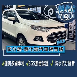 武分舖 靜化論 汽車隔音條 Ford EcoSport 專用 A柱+B柱(歐)+C柱+尾門上緣(039)+後擋+車門氣密