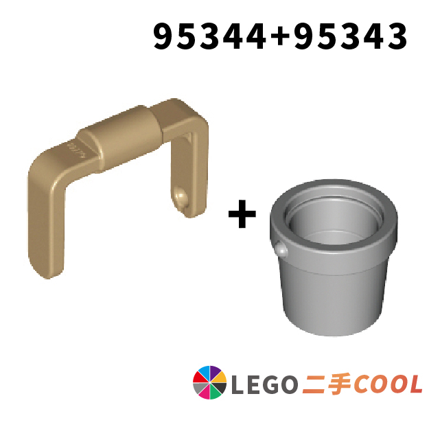 【COOLPON】正版樂高 LEGO【二手】水桶 盆栽 95343 + 95344 配件 提桶 花盆