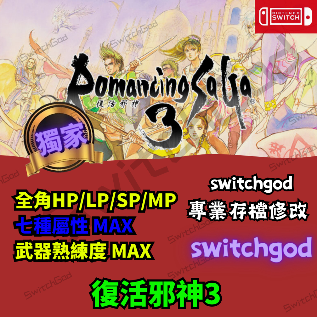 【NS Switch】復活邪神3 Romancing Saga 3 存檔修改 存檔 存檔替換 金手指 外掛  全角色