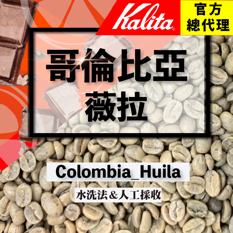 【哥倫比亞-精品薇拉】咖啡生豆(35kg麻袋裝) 有內袋 水洗 精品咖啡豆 低瑕疵 生豆 單品/配豆兩相宜 烘焙師的最愛