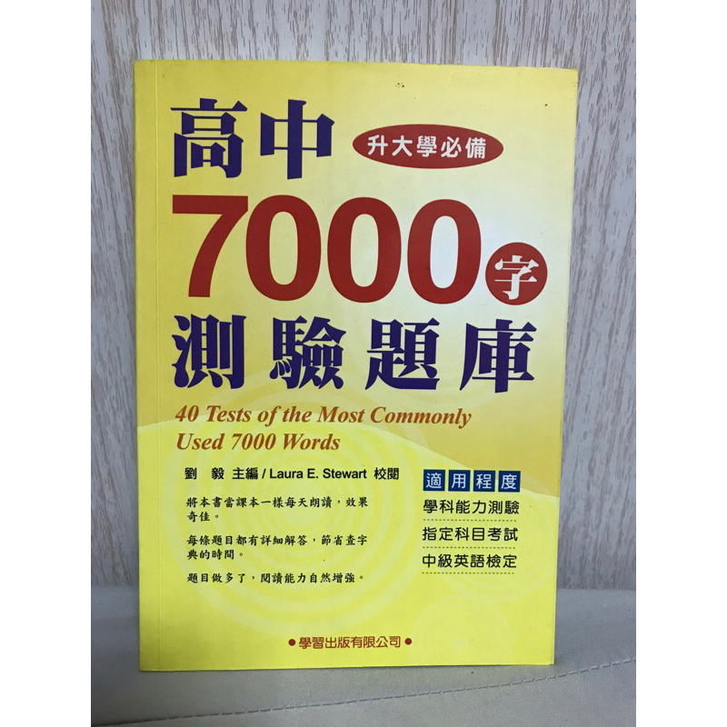 高中7000單字測驗題庫 劉毅