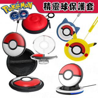 ⭐哈哈⭐精靈球 Pokemon GO Plus+ 寶可夢 皮卡丘 保護套 抓寶神器 收納包 保護包 矽膠 水晶殼 保護殼