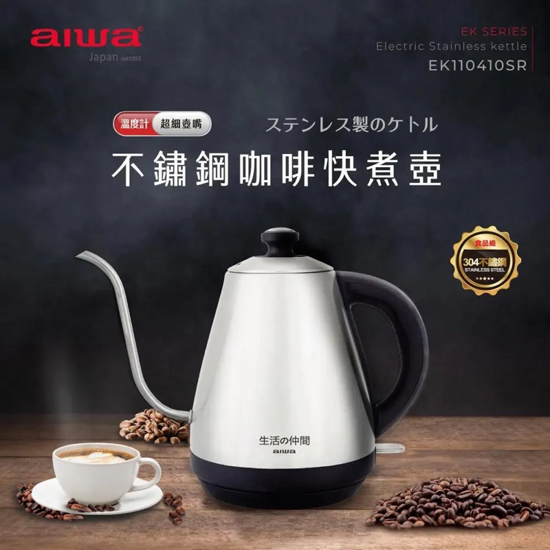 aiwa愛華 不鏽鋼咖啡快煮壺 電熱壺 EK110410SR
