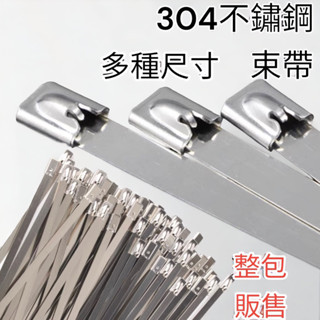 蝦皮代開發票 304 不銹鋼束帶 不鏽鋼 紮線帶 白鐵固定帶 白鐵束帶 紮帶 固定 強力束環 金屬自鎖綁帶 束帶