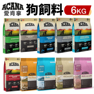 ACANA 愛肯拿 狗糧 6Kg【免運】羊肉/幼成犬/潔牙成犬/室內犬/老犬/低敏犬糧★歐元小舖★