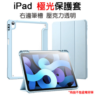 iPad 10 右側筆槽三折極光保護套 另適用 Pro 11" Air 4/5 7/8/9 Mini 6 透明硬底