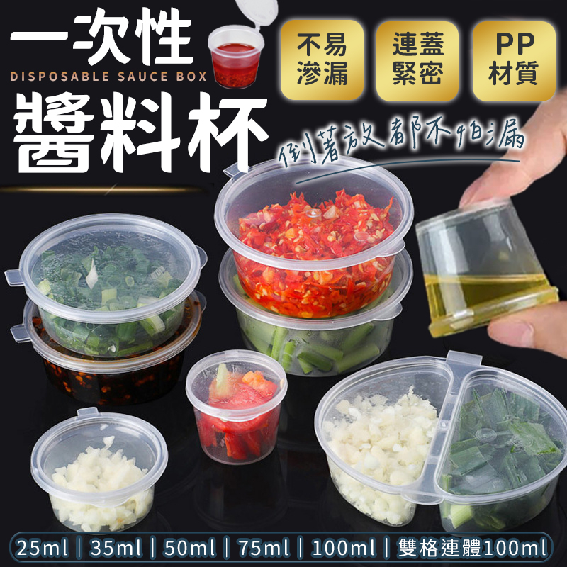 醬料杯 一次性醬料杯 分裝杯 調味粉杯 收納杯 外帶用杯 果凍杯 優格杯 蜂蜜杯 醬料分裝杯 油醋杯 醬汁杯 醬料盒