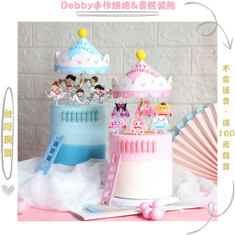 [Debby蛋糕裝飾] 軟膠三麗鷗 玉桂狗 庫洛米 美樂蒂 布丁狗 星黛露 紙卡木馬頂蛋糕插牌 派對裝飾 女寶生日蛋糕