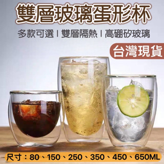 【知久道具屋】雙層玻璃杯 隔熱玻璃杯 蛋形雙層玻璃杯 雙層杯 蛋型杯 高硼矽耐熱杯 茶杯 水杯 咖啡杯