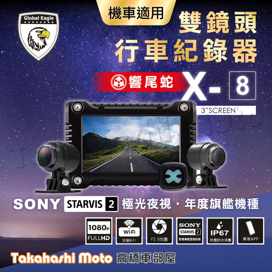 【X6後繼機種】 響尾蛇 X8 行車紀錄器 全球鷹 機車 前後雙鏡頭 1080 WIFI sony 鏡頭 TS碼流