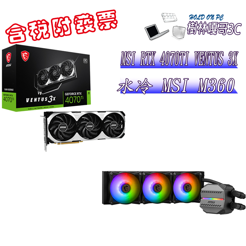撐得住3C附發票免運 MSI RTX4070TI VENTUS 3X+MSI M360 水冷