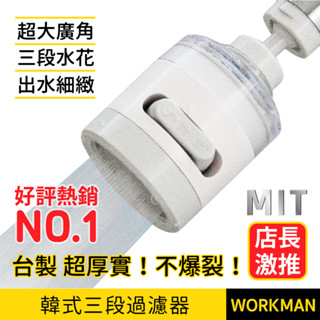 【WORKMAN】臺灣製 韓式水龍頭過濾器 3段出水 淨水頭 替換式濾芯 水波器水龍頭淨水器 水質濾水器 廚房龍頭 洗碗