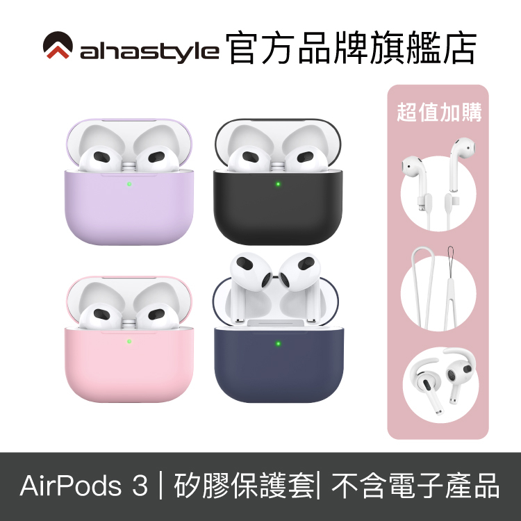 AHAStyle AirPods 3 矽膠保護套 輕薄系列 經典款 分離式設計 耳機殼 耳機套 保護殼【官方旗艦店】