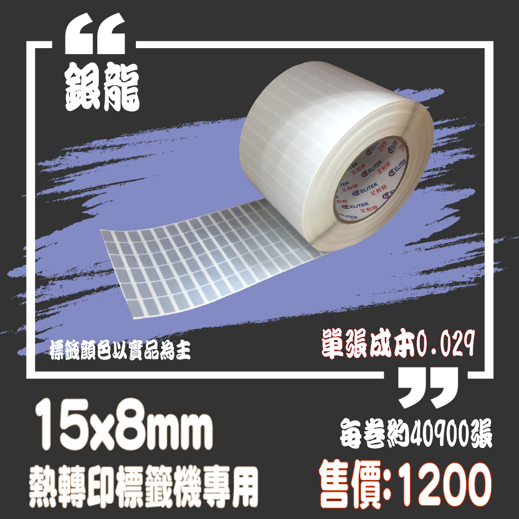 【my.label】銀龍15x8 塑膠材質 標示 熱轉印 標籤機 條碼機 貼紙機 碳帶專用