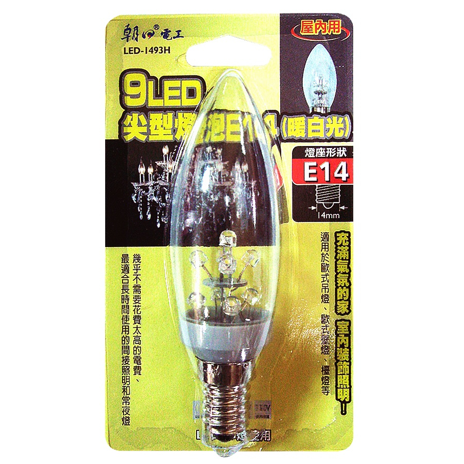 【朝日電工】9 LED尖型燈泡 LED-1493H 暖白光 E14 適用吊燈/壁燈/檯燈