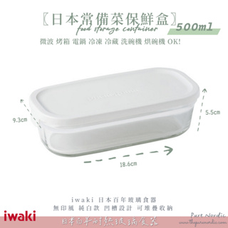 純淨北歐 | iwaki 日本 耐熱玻璃 長型微波保鮮盒 (無印白) 500ml 冷藏保鮮 常備菜 微波 烤箱 電鍋