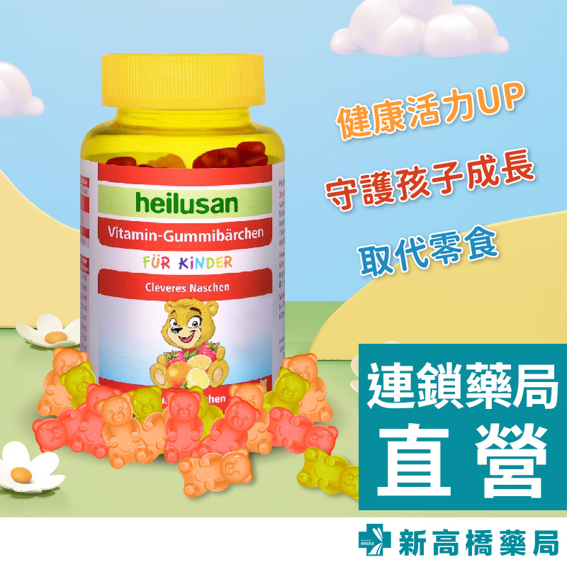 Heilusan 好立善 維它命小熊軟糖(綜合水果口味) 60顆【新高橋藥局】綜合維他命 維他命B群 營養補充
