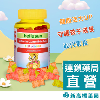 【現貨】Heilusan 好立善 維它命小熊軟糖(綜合水果口味) 60顆【新高橋藥局】綜合維他命 維他命B群 營養補充