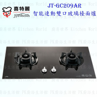 喜特麗 JT-GC209AR 智能連動 雙口 玻璃 檯面爐 JT-209 瓦斯爐 限定區域送基本安裝【KW廚房世界】