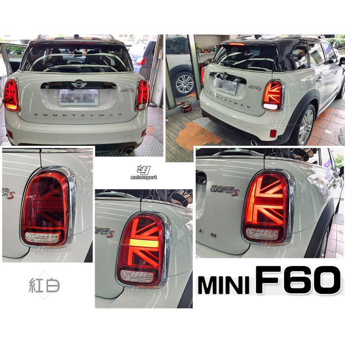 超級團隊S.T.G MINI Cooper F60 紅白款 LED 呼吸燈 光柱動態 英國旗 後燈 尾燈