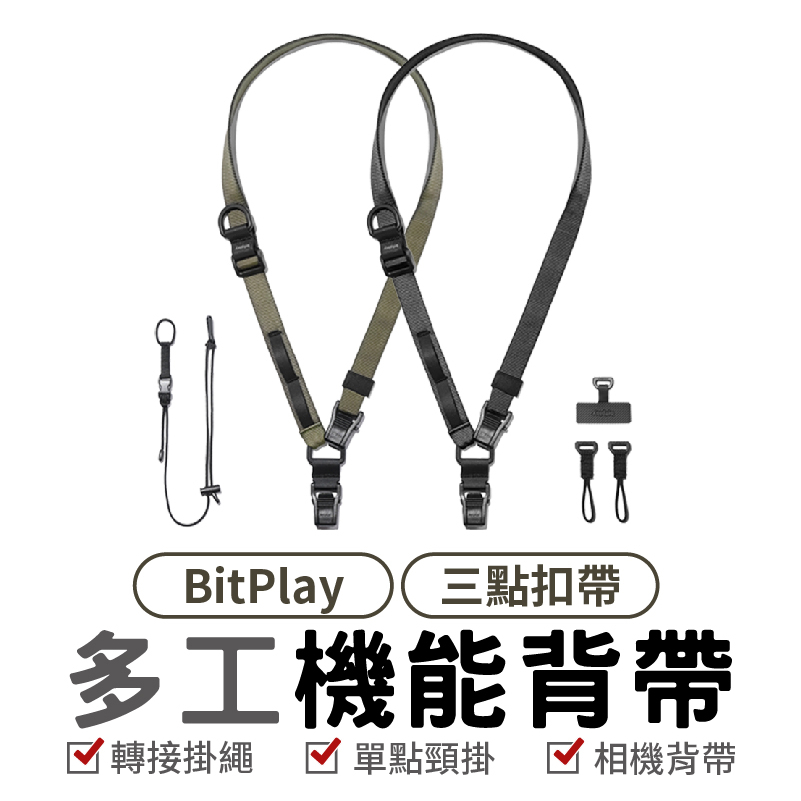 BitPlay Multi Use Strap 多工機能背帶 手機背帶 手機掛繩 快扣式掛繩 多功能掛繩 機能快扣背帶掛