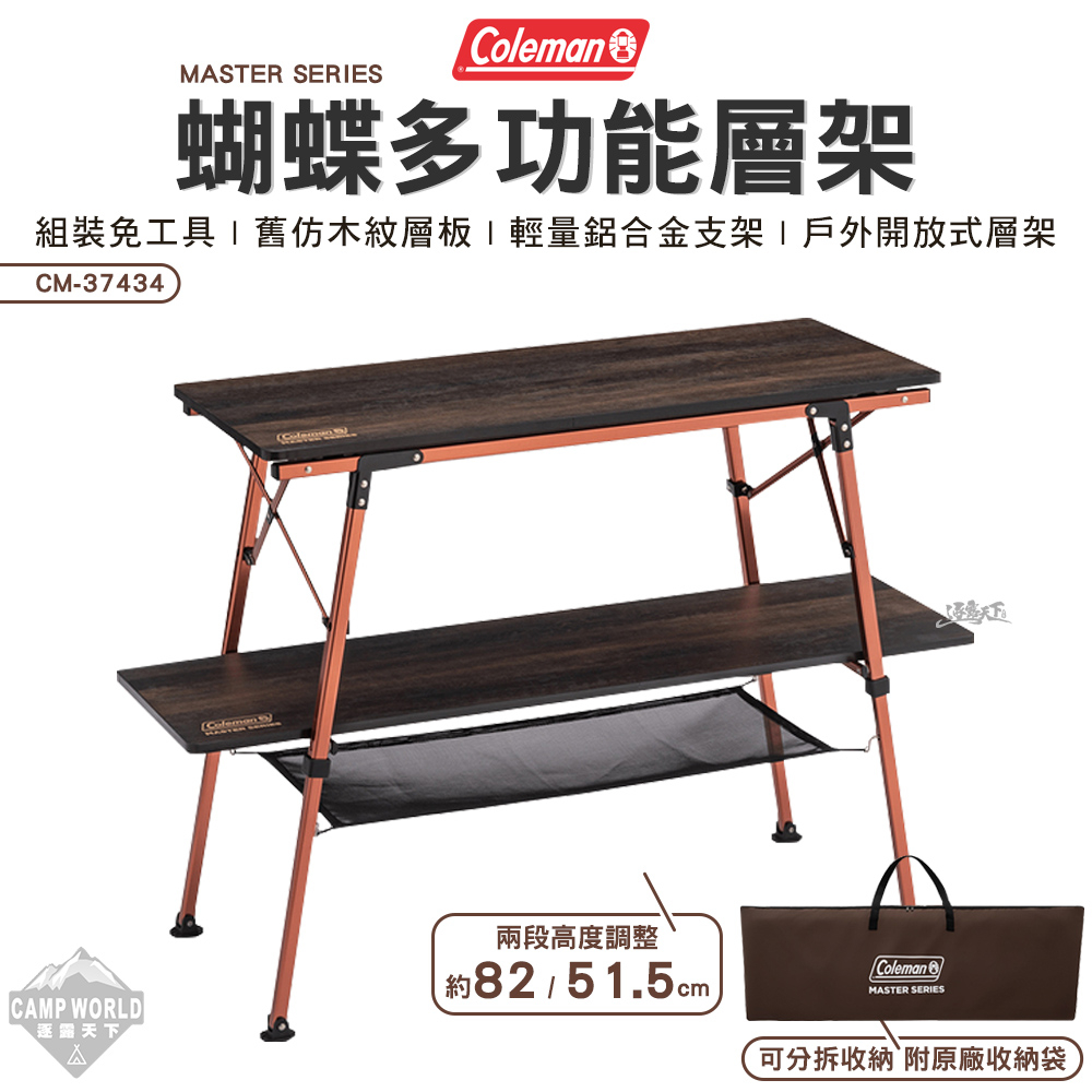 層架 【逐露天下】 Coleman 達人蝴蝶多功能層架 CM-37434 舒適達人 三層架 置物架 戶外 露營