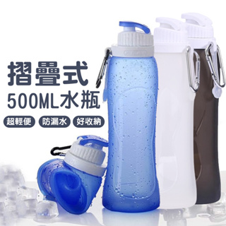折疊式隨身水壺500ml 矽膠水瓶 環保 露營 運動 健身 水瓶 水壺 冷水瓶 冷水壺 摺疊 摺疊水壺