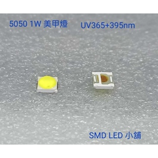 [SMD LED 小舖]5050 3V/6V UV 365+395nm美甲Led燈