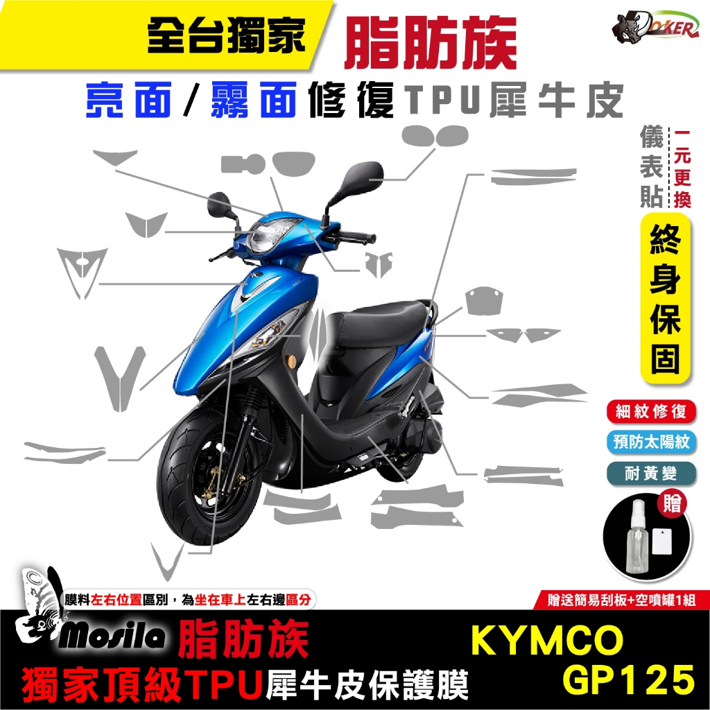 ［鍍客doker］KYMCO GP125 碟煞 ABS 脂肪族 犀牛皮 儀表貼 保護膜 防護膜 抗刮 抗UV 膜斯拉