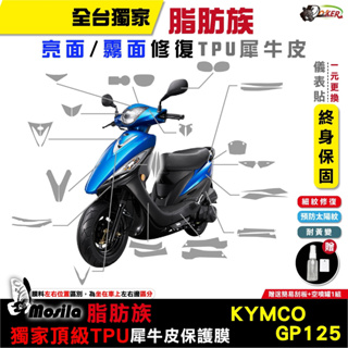 ［鍍客doker］KYMCO GP125 碟煞 ABS 脂肪族 犀牛皮 儀表貼 保護膜 防護膜 抗刮 抗UV 膜斯拉