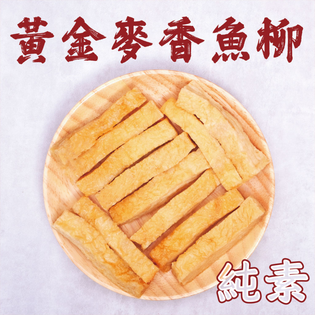 黃金麥香魚柳(每包100g)(素食火鍋料)(純素)
