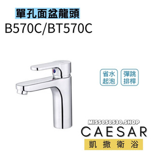 Caesar 凱撒衛浴 單孔龍頭 B570C 原廠貨 有LOGO面盆龍頭 臉盆龍頭 省水水龍頭 水龍頭 拉桿式龍頭