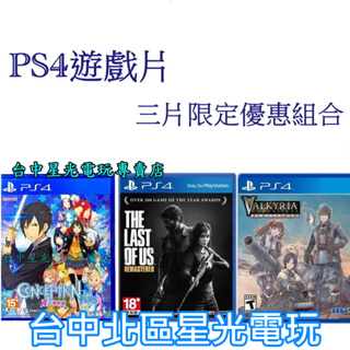 三片優惠【PS4原版片】 產子救世錄 + 戰場女武神 + 最後生還者 重製版 中文版全新品 【台中星光】