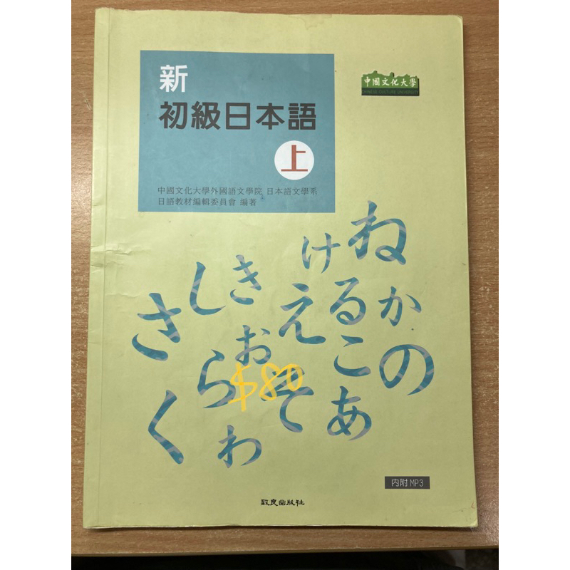 新 初級日本語 二手書 日文參考書 文化大學